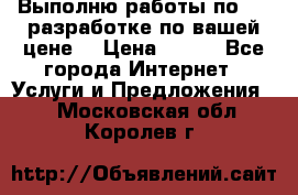 Выполню работы по Web-разработке по вашей цене. › Цена ­ 350 - Все города Интернет » Услуги и Предложения   . Московская обл.,Королев г.